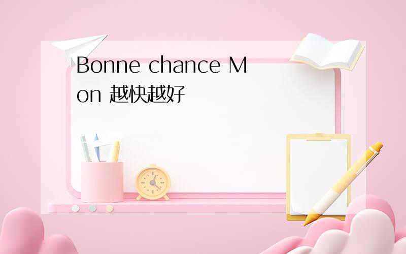 Bonne chance Mon 越快越好