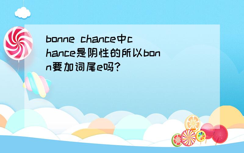 bonne chance中chance是阴性的所以bonn要加词尾e吗?
