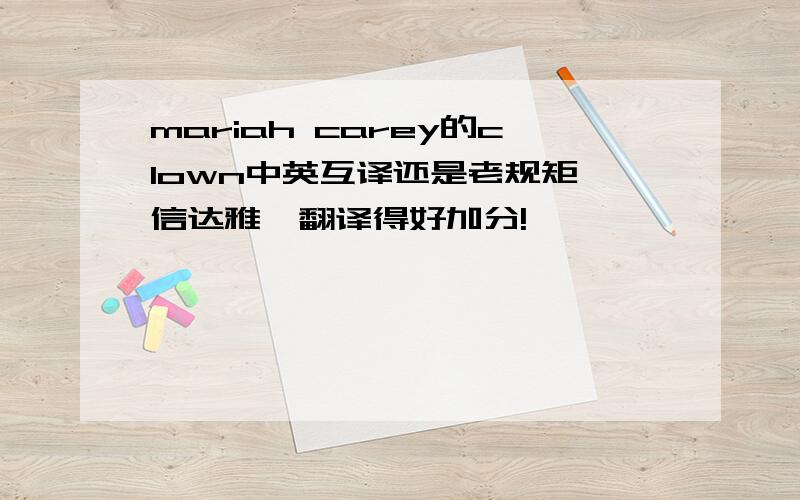 mariah carey的clown中英互译还是老规矩,信达雅,翻译得好加分!