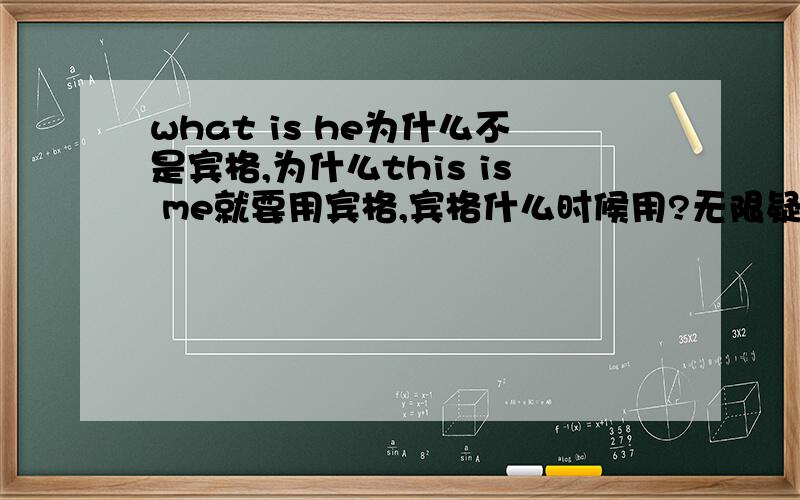 what is he为什么不是宾格,为什么this is me就要用宾格,宾格什么时候用?无限疑问中.