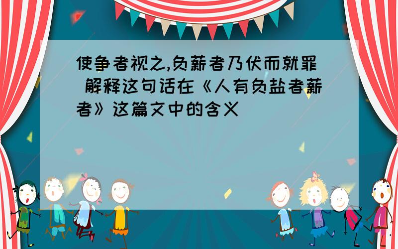 使争者视之,负薪者乃伏而就罪 解释这句话在《人有负盐者薪者》这篇文中的含义