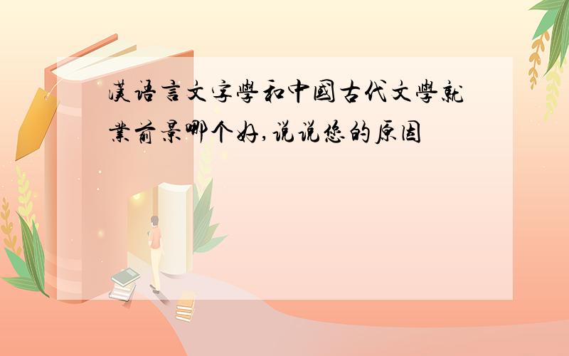 汉语言文字学和中国古代文学就业前景哪个好,说说您的原因