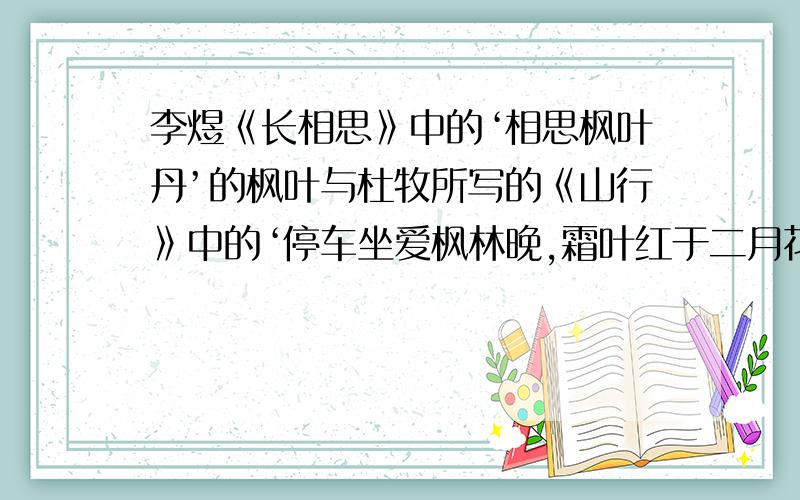 李煜《长相思》中的‘相思枫叶丹’的枫叶与杜牧所写的《山行》中的‘停车坐爱枫林晚,霜叶红于二月花’中的枫叶,两者表达的感情有什么不同