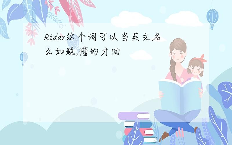 Rider这个词可以当英文名么如题,懂的才回