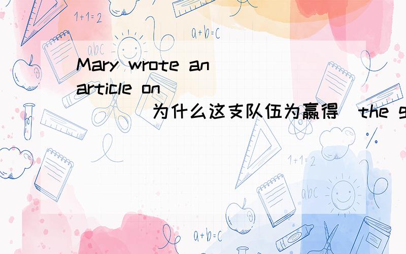 Mary wrote an article on_______(为什么这支队伍为赢得)the game.(win)答案为什么是接上文：why this team hadn't win为什么要用hadn't?