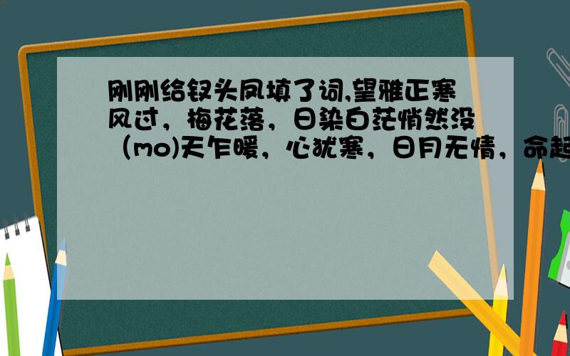 刚刚给钗头凤填了词,望雅正寒风过，梅花落，日染白茫悄然没（mo)天乍暖，心犹寒，日月无情，命起波澜，难