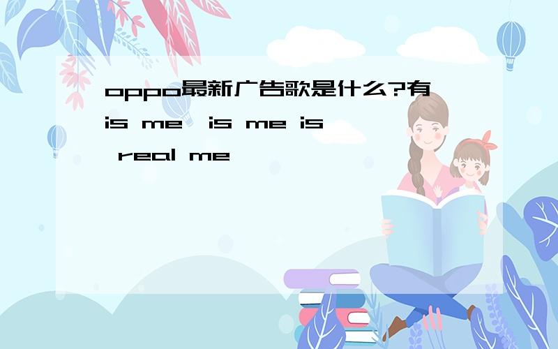 oppo最新广告歌是什么?有is me,is me is real me