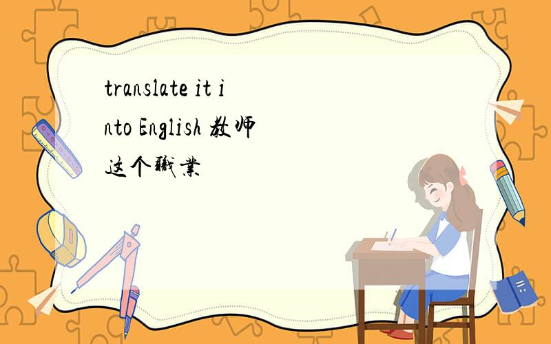 translate it into English 教师这个职业