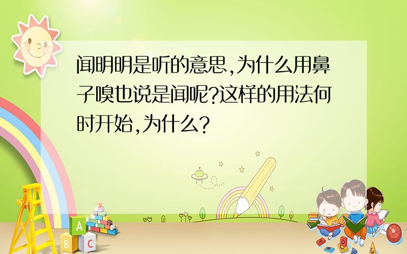 闻明明是听的意思,为什么用鼻子嗅也说是闻呢?这样的用法何时开始,为什么?