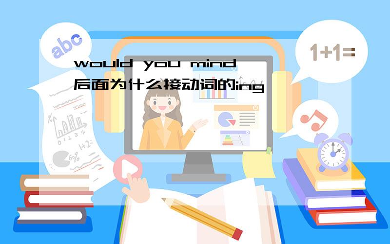 would you mind后面为什么接动词的ing