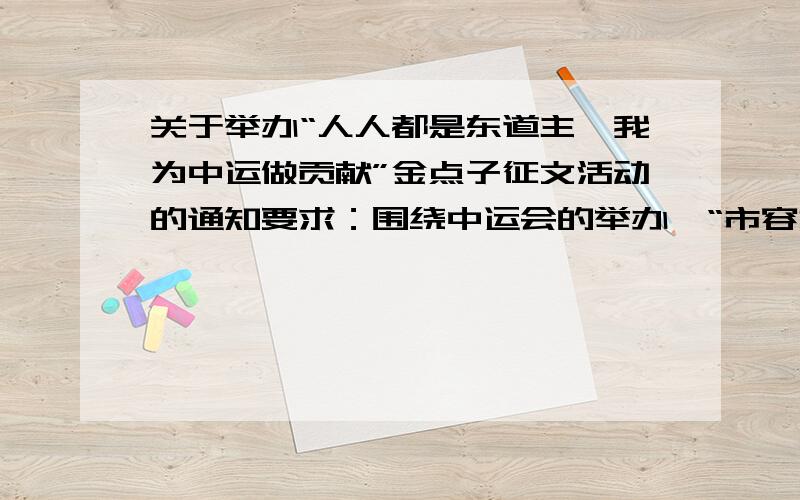 关于举办“人人都是东道主,我为中运做贡献”金点子征文活动的通知要求：围绕中运会的举办,“市容市貌”、“城市建设”、“环境保护”、“市民素养”、“文明礼仪”、“行为规范”