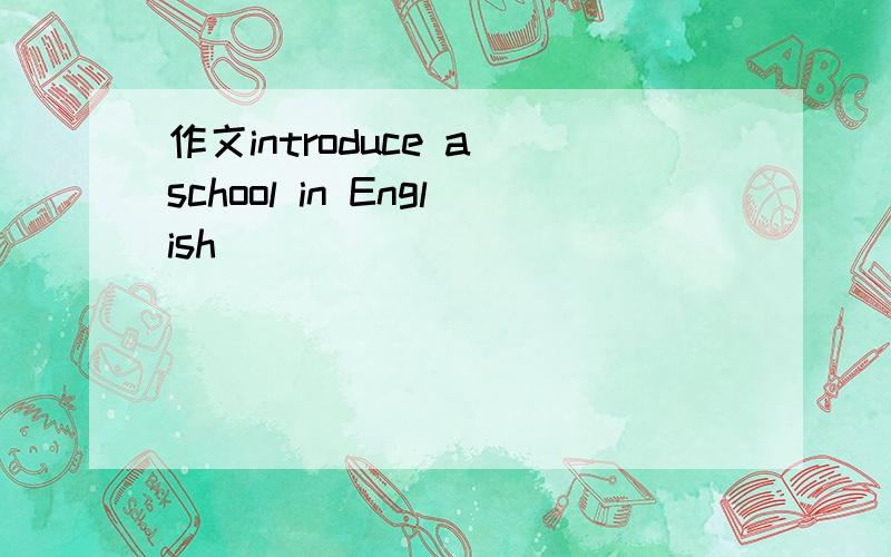 作文introduce a school in English