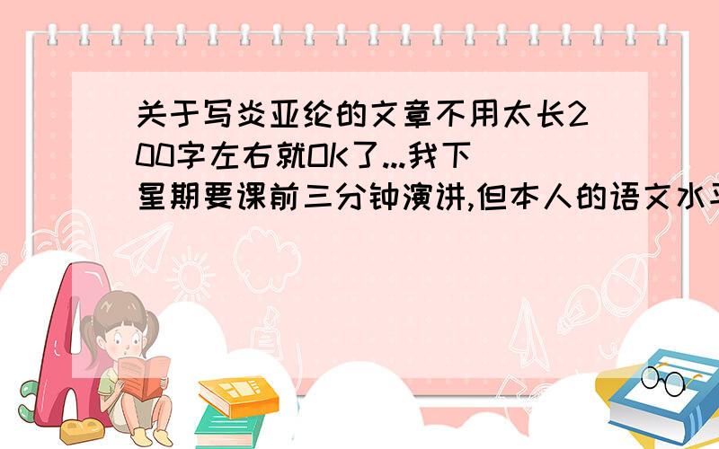 关于写炎亚纶的文章不用太长200字左右就OK了...我下星期要课前三分钟演讲,但本人的语文水平有限...希望大家帮下忙..或者给一下建议,最好就是有一两篇可以参考下的..