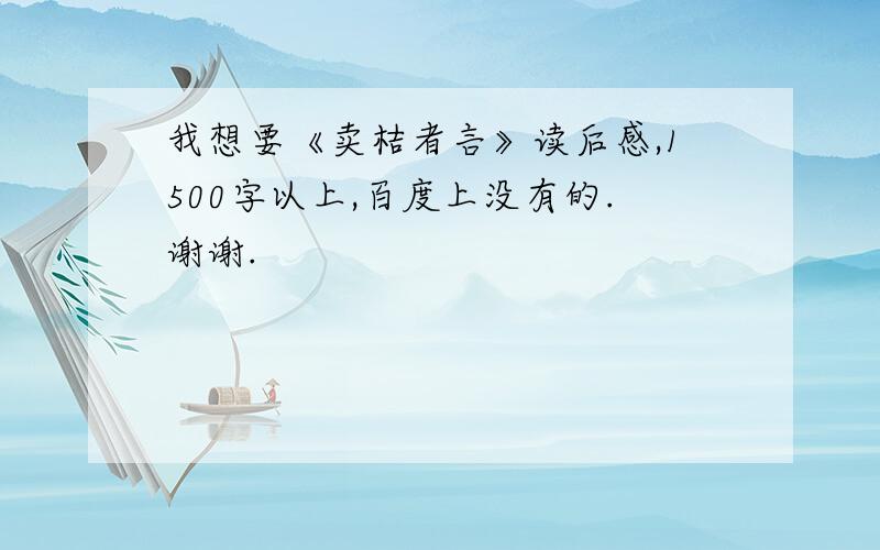 我想要《卖桔者言》读后感,1500字以上,百度上没有的.谢谢.