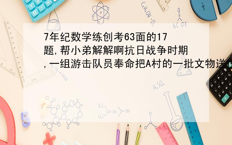 7年纪数学练创考63面的17题,帮小弟解解啊抗日战争时期,一组游击队员奉命把A村的一批文物送往一个安全地带,在A最的南偏东50度距离3千米出游一B村,他们村A村处发,以北偏东80度方向进军,不