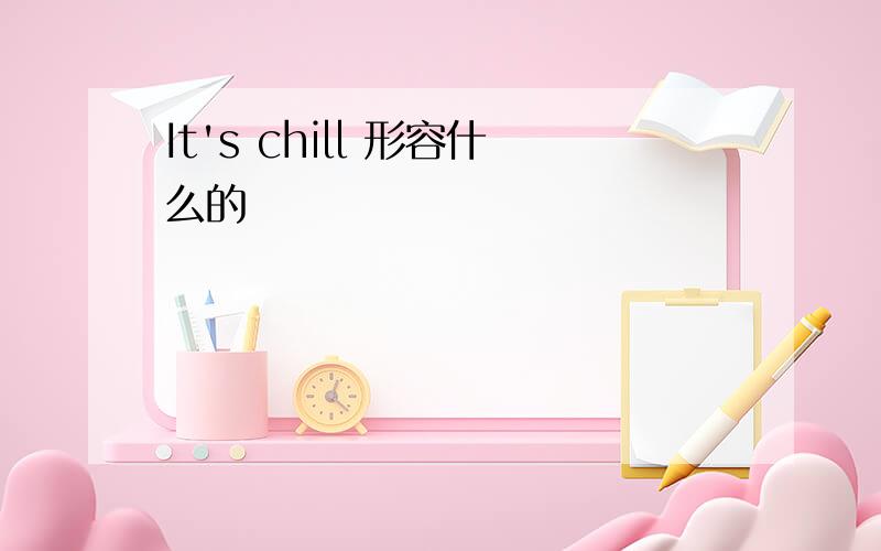 It's chill 形容什么的