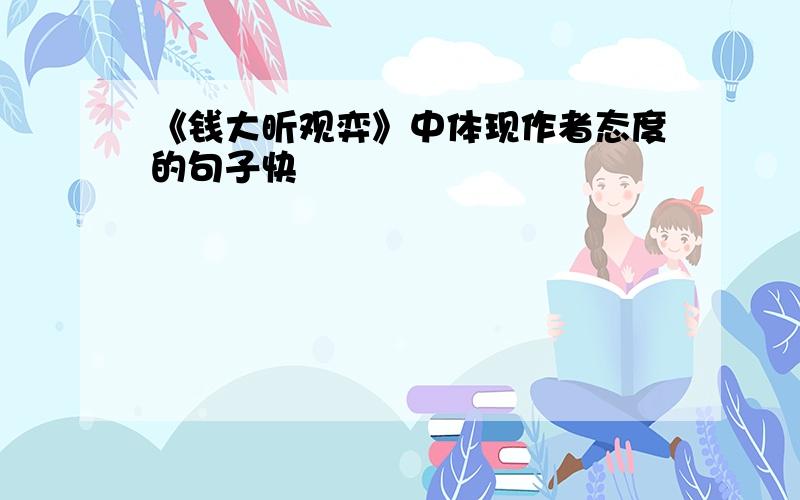 《钱大昕观弈》中体现作者态度的句子快