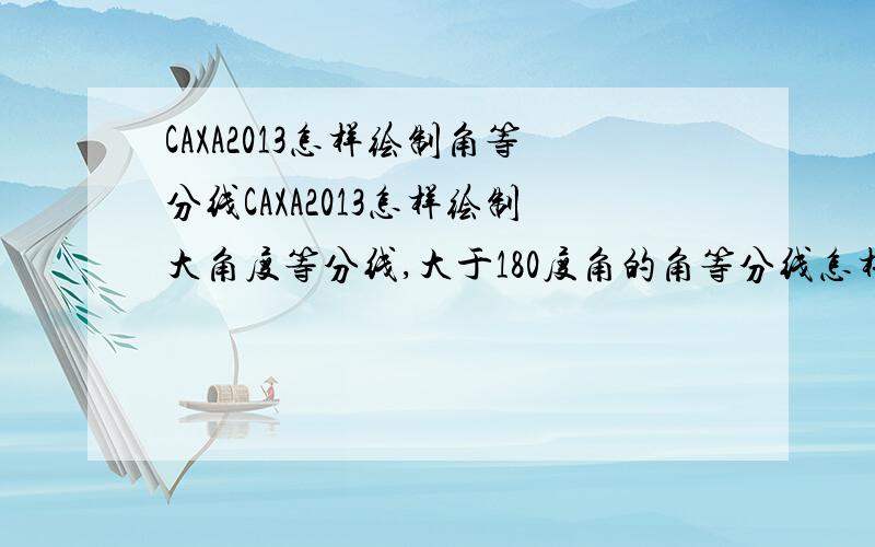 CAXA2013怎样绘制角等分线CAXA2013怎样绘制大角度等分线,大于180度角的角等分线怎样绘制?它总是给绘制小角的等分线!要把这个扇形等分为30份,作角等分线时总是把56度的角等分了,怎样等分303度