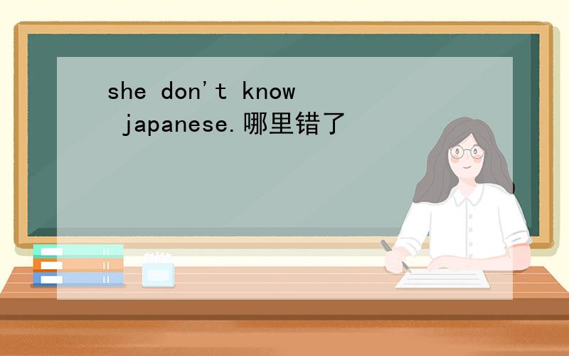 she don't know japanese.哪里错了