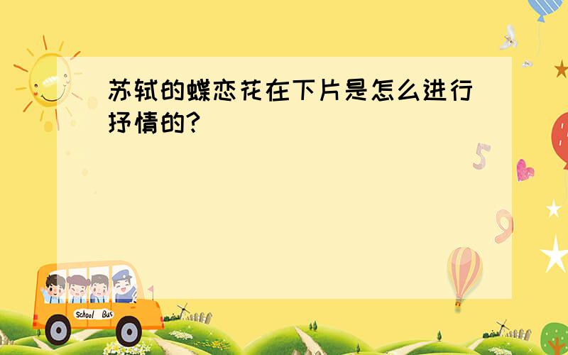 苏轼的蝶恋花在下片是怎么进行抒情的?