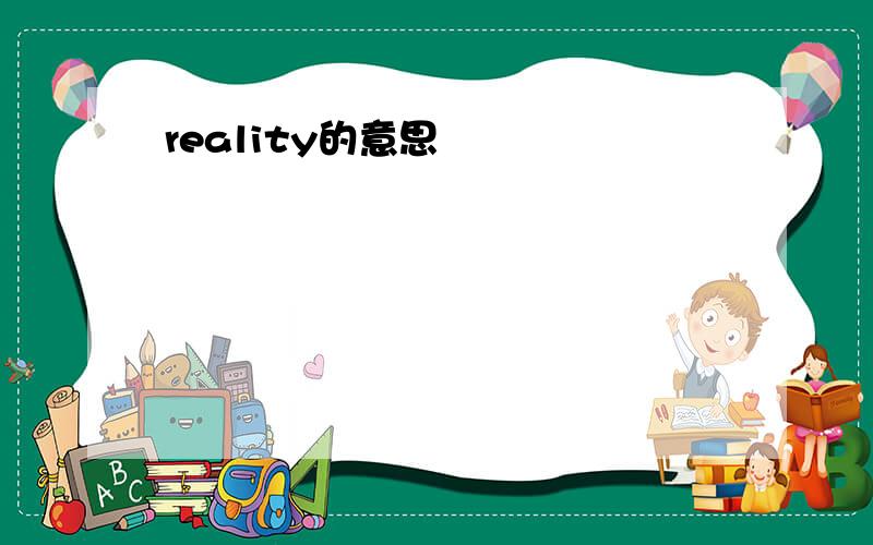 reality的意思