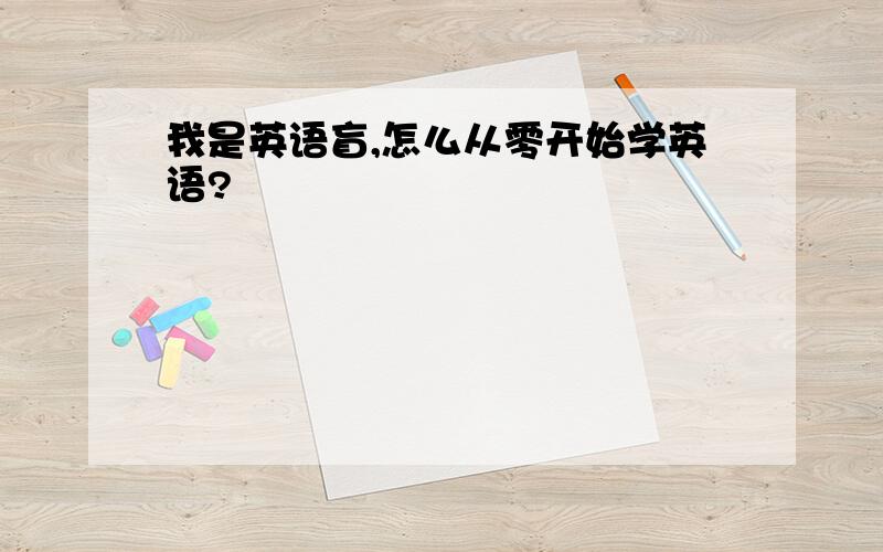 我是英语盲,怎么从零开始学英语?