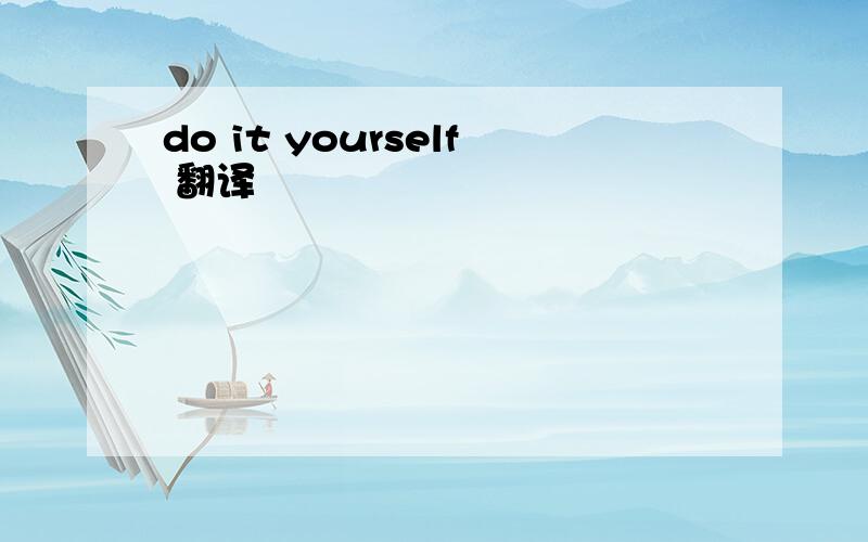 do it yourself 翻译