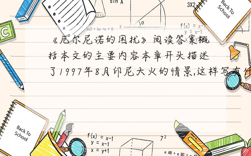 《厄尔尼诺的困扰》阅读答案概括本文的主要内容本章开头描述了1997年8月印尼大火的情景,这样写有什么好处?有人这样形容：“印尼森林大火是一枚潜伏在印尼国内随时爆炸的炸弹.”请结