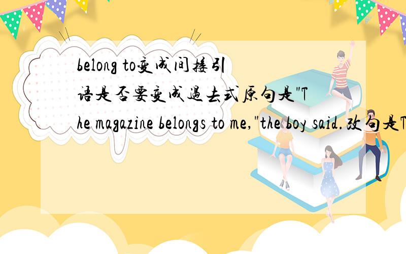 belong to变成间接引语是否要变成过去式原句是