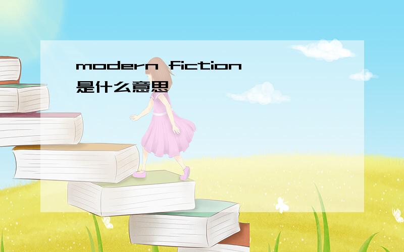 modern fiction是什么意思