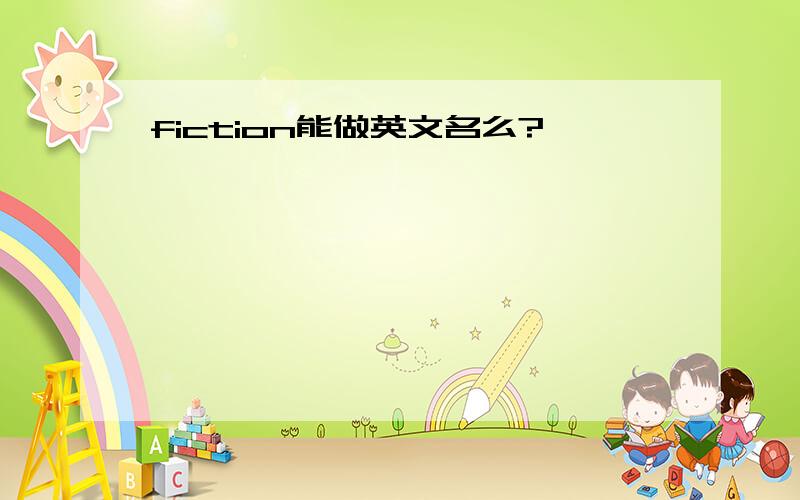 fiction能做英文名么?、