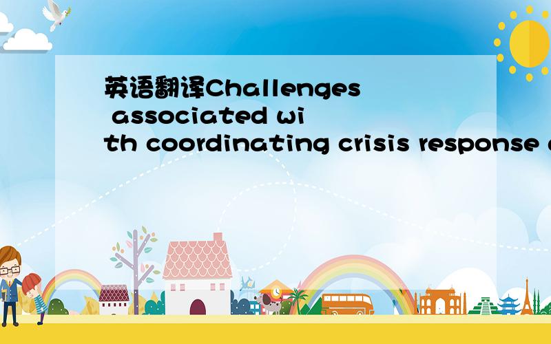 英语翻译Challenges associated with coordinating crisis response are well documented via lessons learned from real-world disasters (The 9/11 Commission 2004; Aubrey2002; McEntire 2002; Perry 2003; Tierney et al.2001).The waves of e-government are