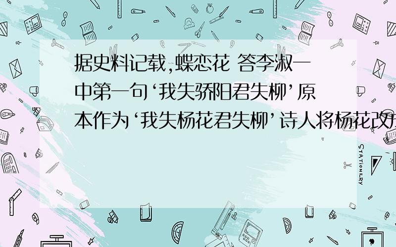 据史料记载,蝶恋花 答李淑一中第一句‘我失骄阳君失柳’原本作为‘我失杨花君失柳’诗人将杨花改成骄阳你认为哪个好 为什么