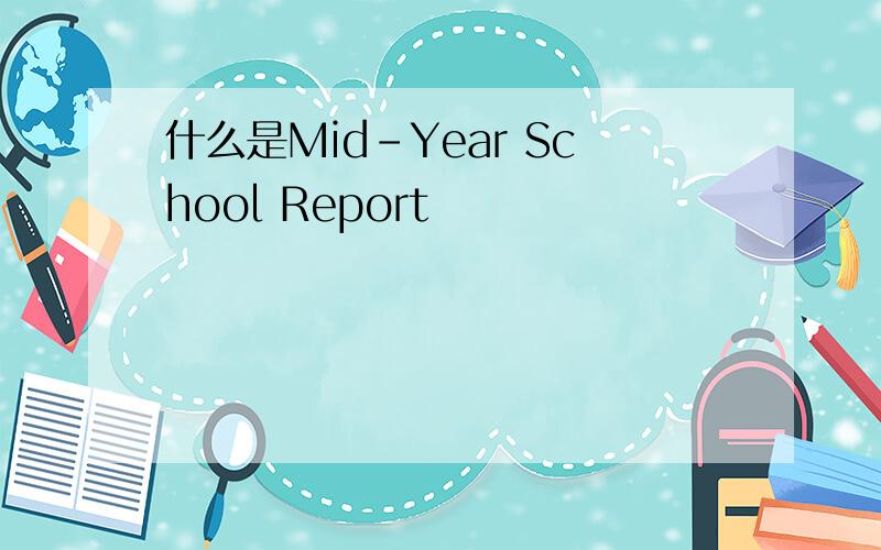 什么是Mid-Year School Report