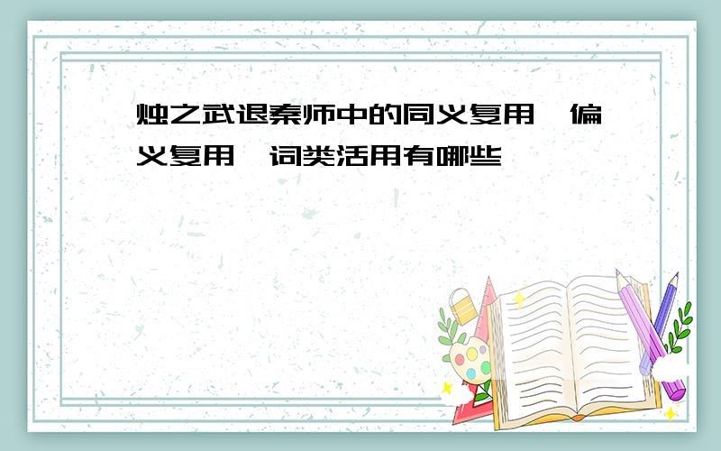 烛之武退秦师中的同义复用,偏义复用,词类活用有哪些