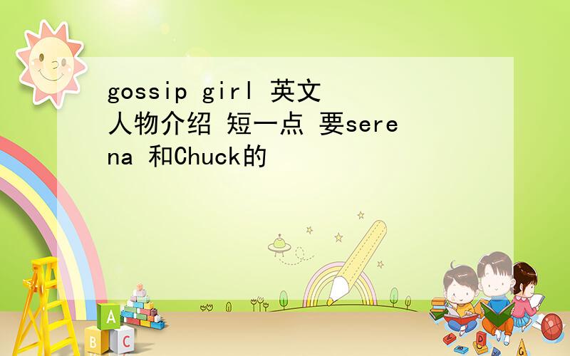 gossip girl 英文人物介绍 短一点 要serena 和Chuck的