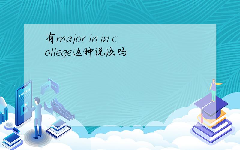 有major in in college这种说法吗