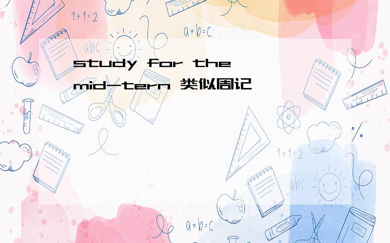 study for the mid-tern 类似周记