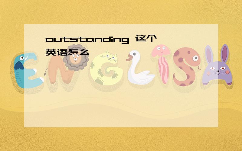 outstanding 这个英语怎么