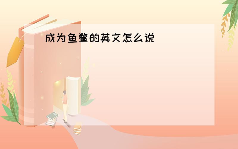 成为鱼鳖的英文怎么说