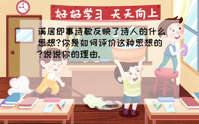 溪居即事诗歌反映了诗人的什么思想?你是如何评价这种思想的?说说你的理由.