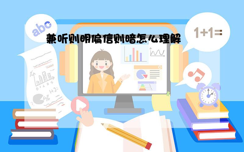 兼听则明偏信则暗怎么理解