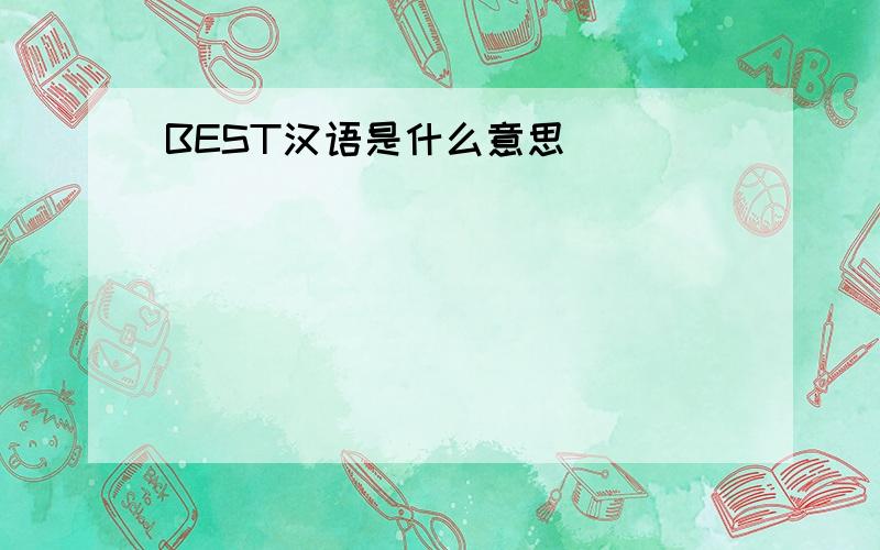 BEST汉语是什么意思