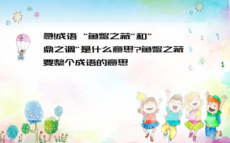 急!成语 “鱼鳖之藏”和“一鼎之调”是什么意思?鱼鳖之藏要整个成语的意思