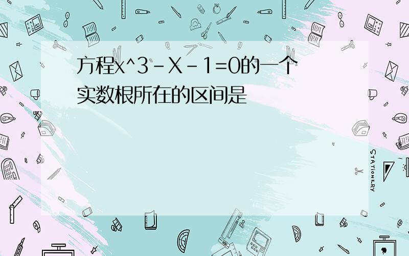 方程x^3-X-1=0的一个实数根所在的区间是