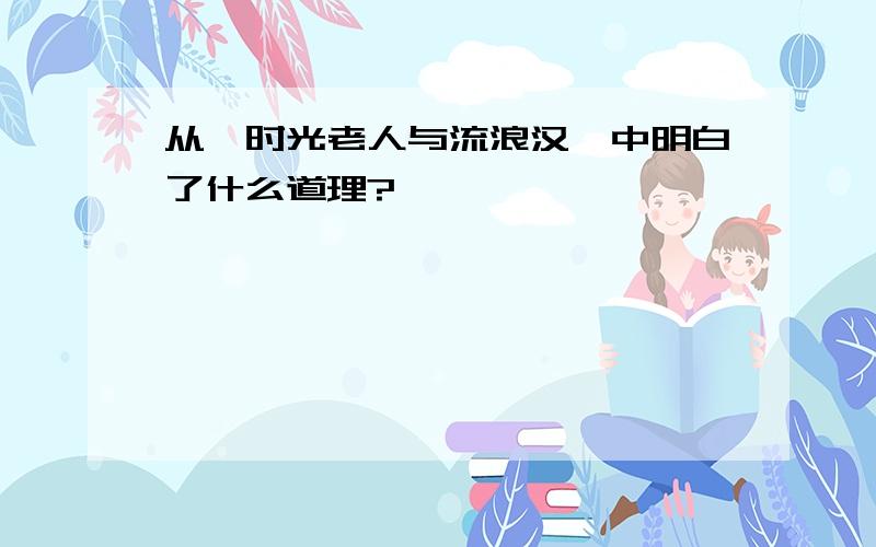 从《时光老人与流浪汉》中明白了什么道理?