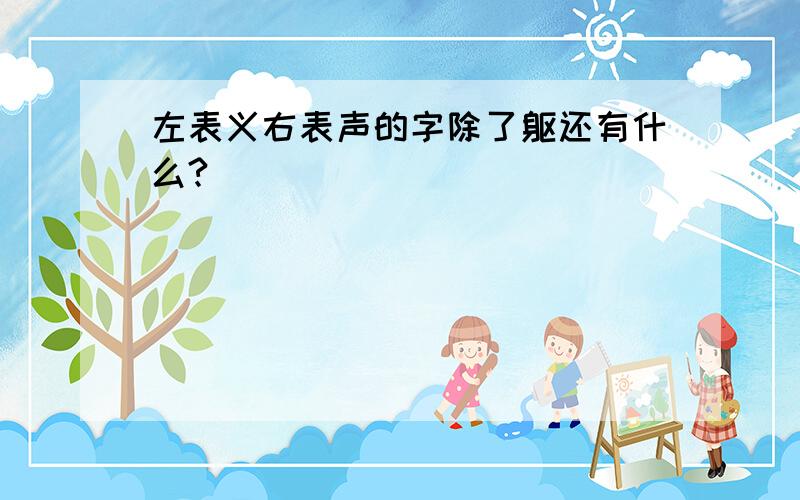 左表义右表声的字除了躯还有什么?