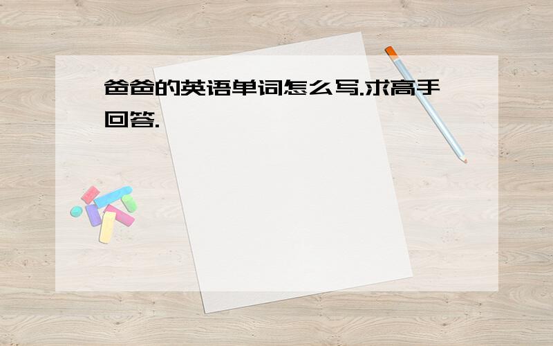 爸爸的英语单词怎么写.求高手回答.