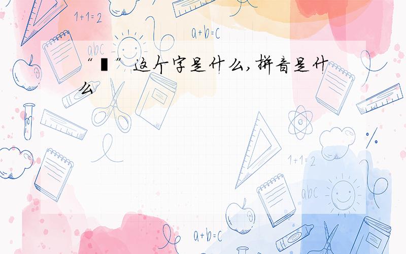 “冇”这个字是什么,拼音是什么