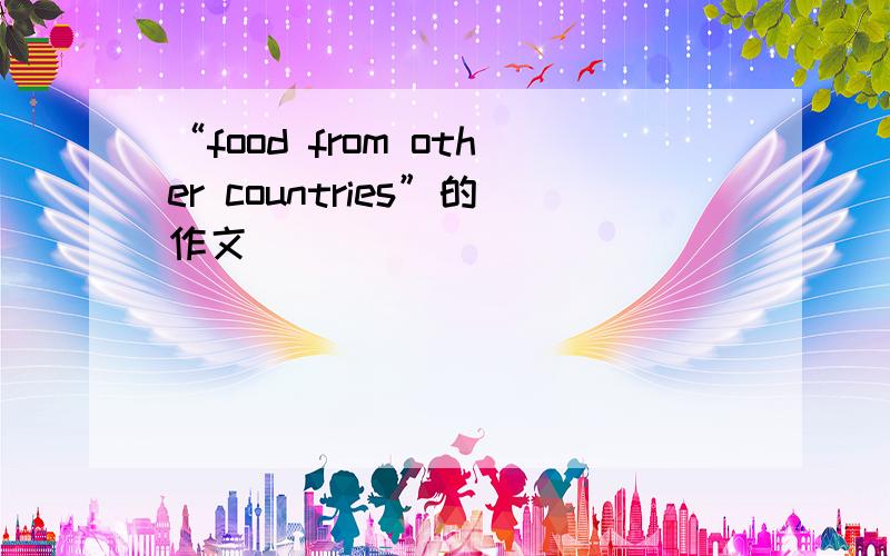 “food from other countries”的作文